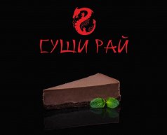 Чизкейк Шоколадный