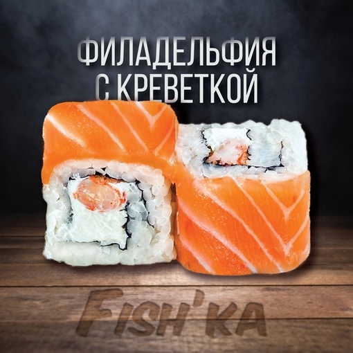 Филадельфия с креветкой