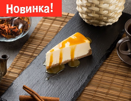 Карамельный чизкейк