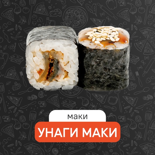 Унаги маки