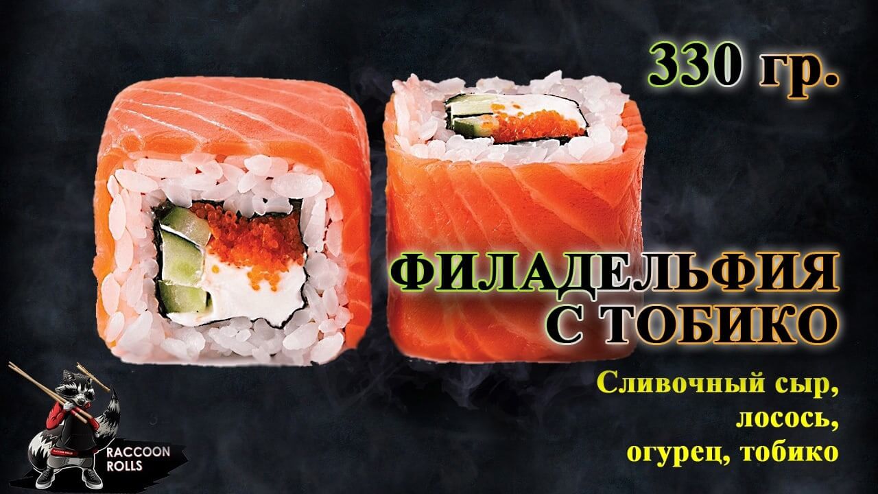 Филадельфия с тобико