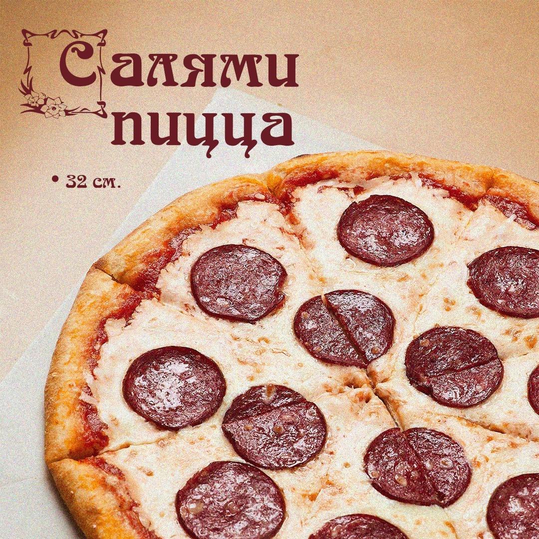 Пицца Салями