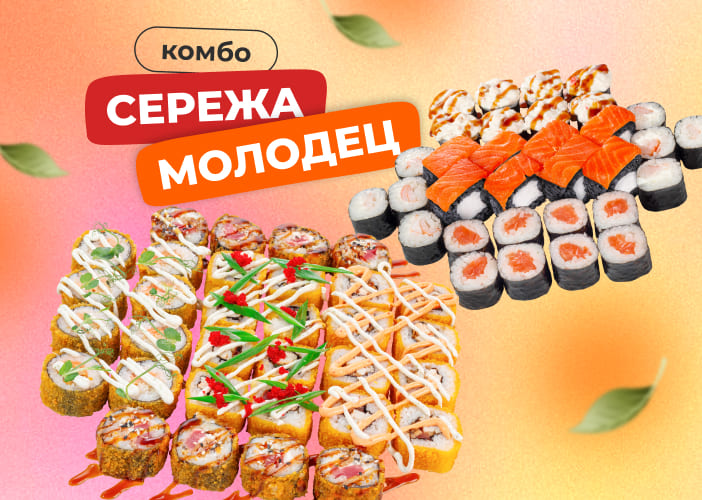 Комбо Сережа молодец