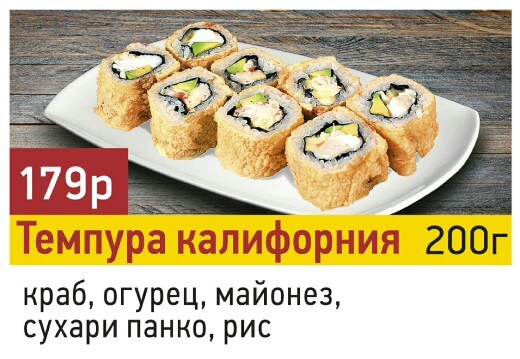Темпура Калифорния
