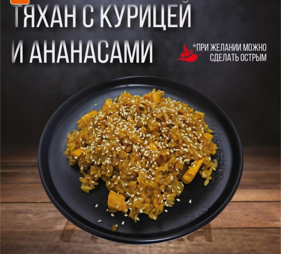 Тяхан с курицей и ананасами