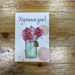 Открытка «Хорошего дня!» 7*10