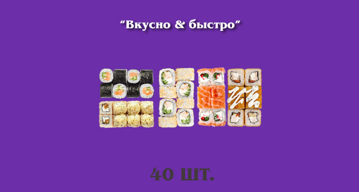 Вкусно & Быстро