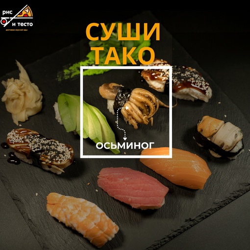 Тако суши