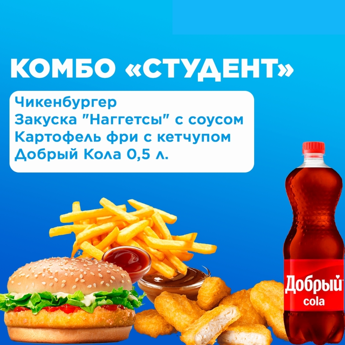 Комбо СТУДЕНТ