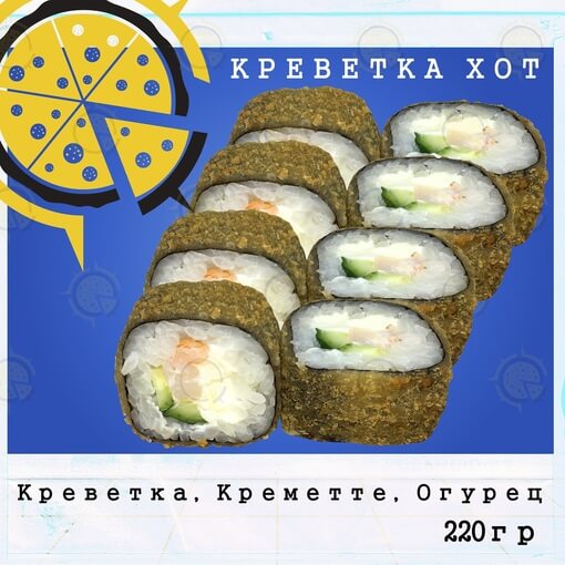 Ролл креветка хот