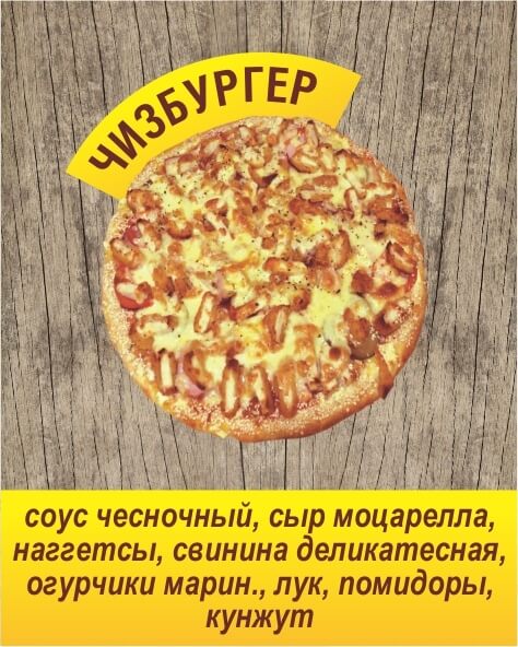 ЧИЗБУРГЕР, L