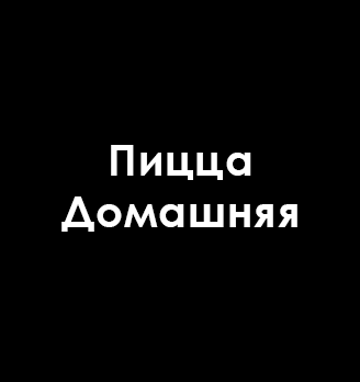Пицца Домашняя - логотип
