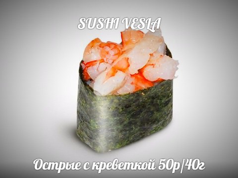 Острые суши с креветкой