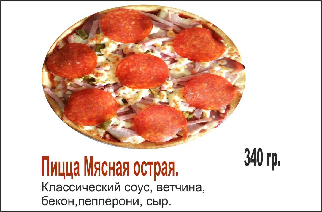 Пицца мясная острая