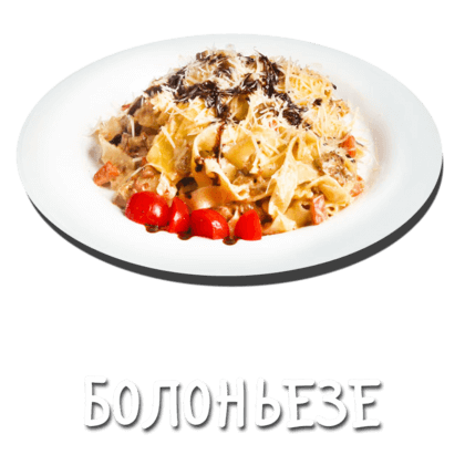 Болоньезе