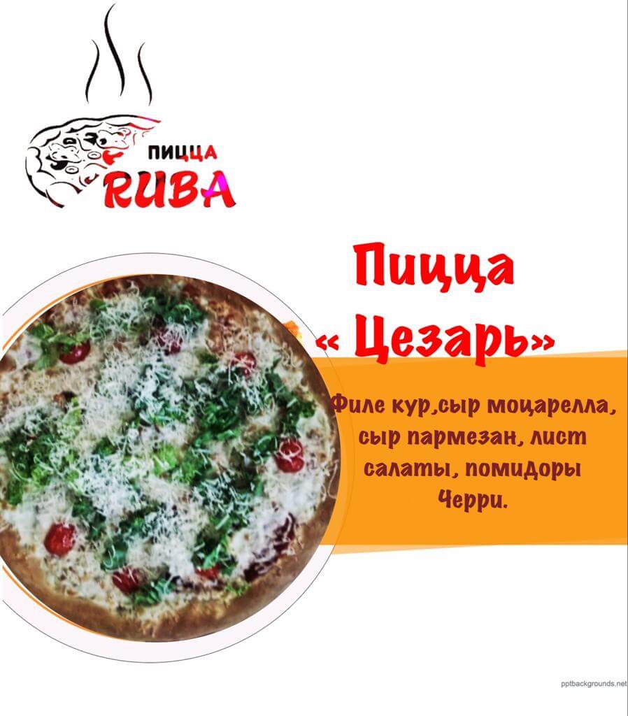 Пицца Цезарь 35 см