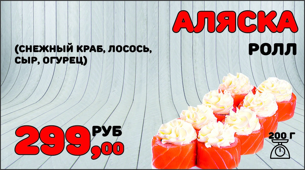 Ролл Аляска