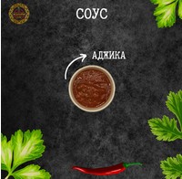 Соус аджика