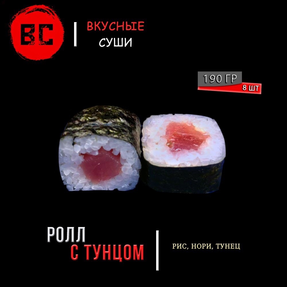 Ролл с тунцом