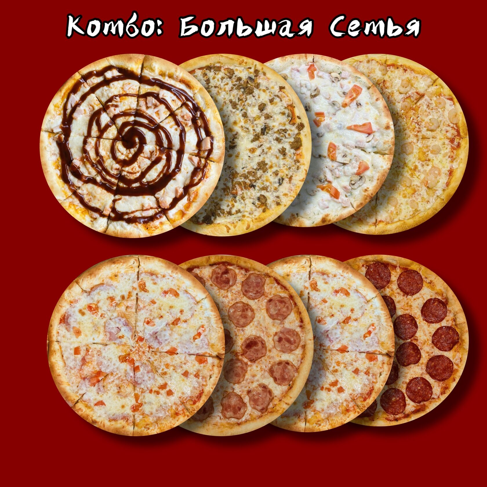 Комбо «Большая Семья»