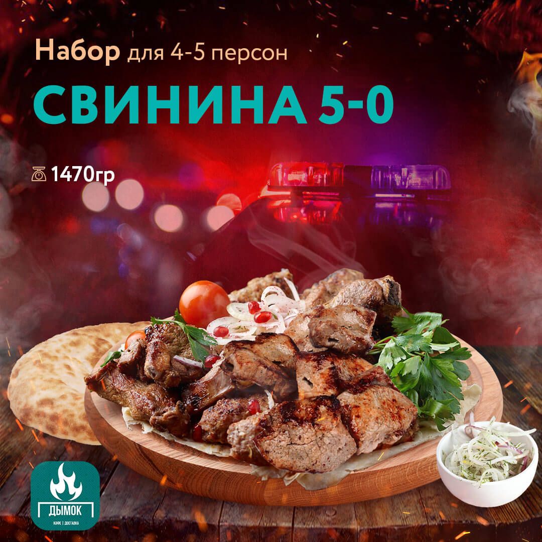 Набор "Свинина 5-0"