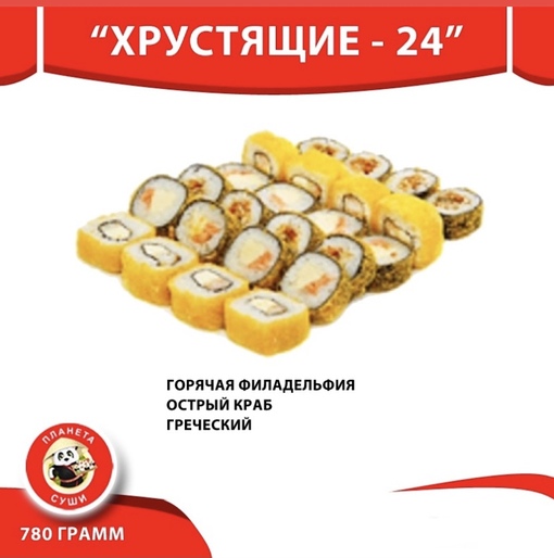 Хрустящие - 24