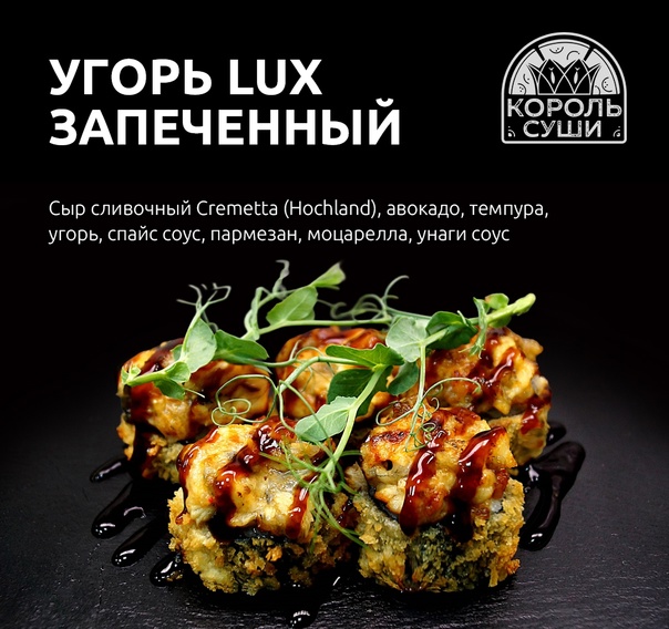 Угорь Lux запеченный 5 шт
