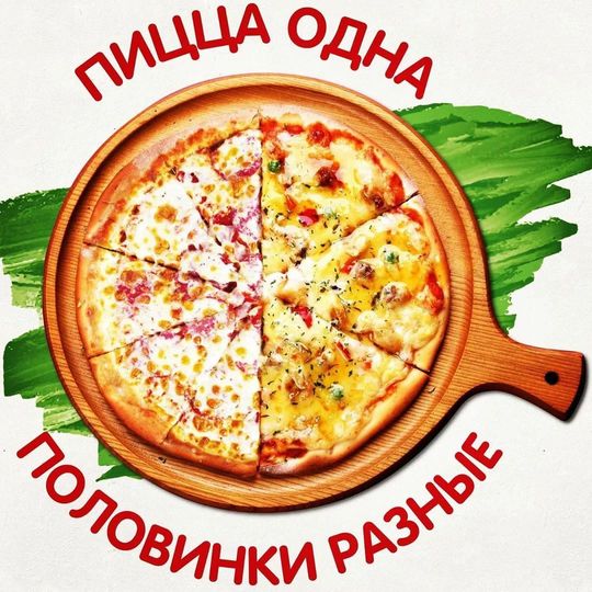 Две Пиццы в одной 30см