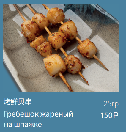 Гребешок жареный на шпажке