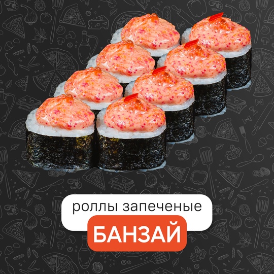 Запечённый банзай