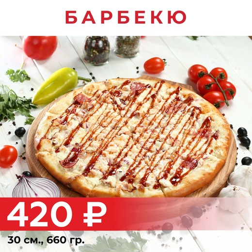 Пицца "Барбекю" 30см
