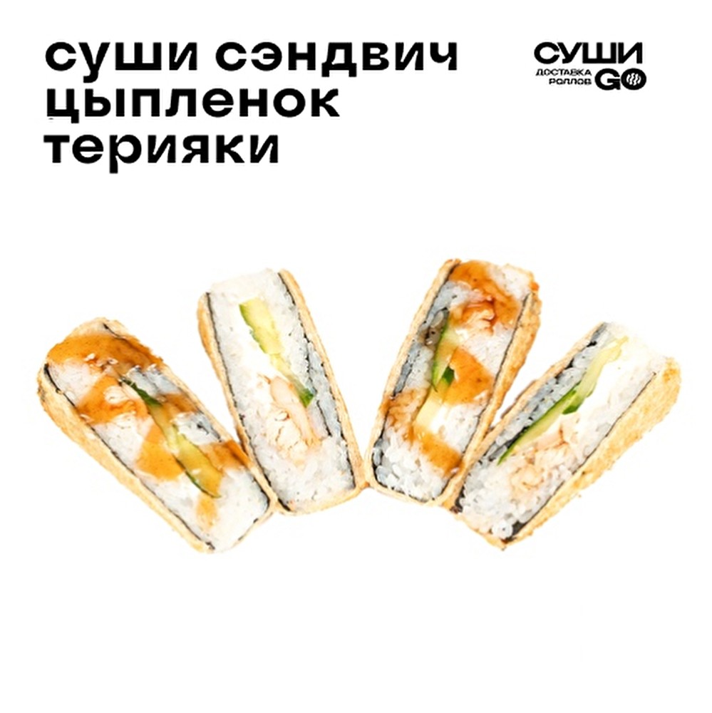 Суши сэндвич с цыпленком терияки