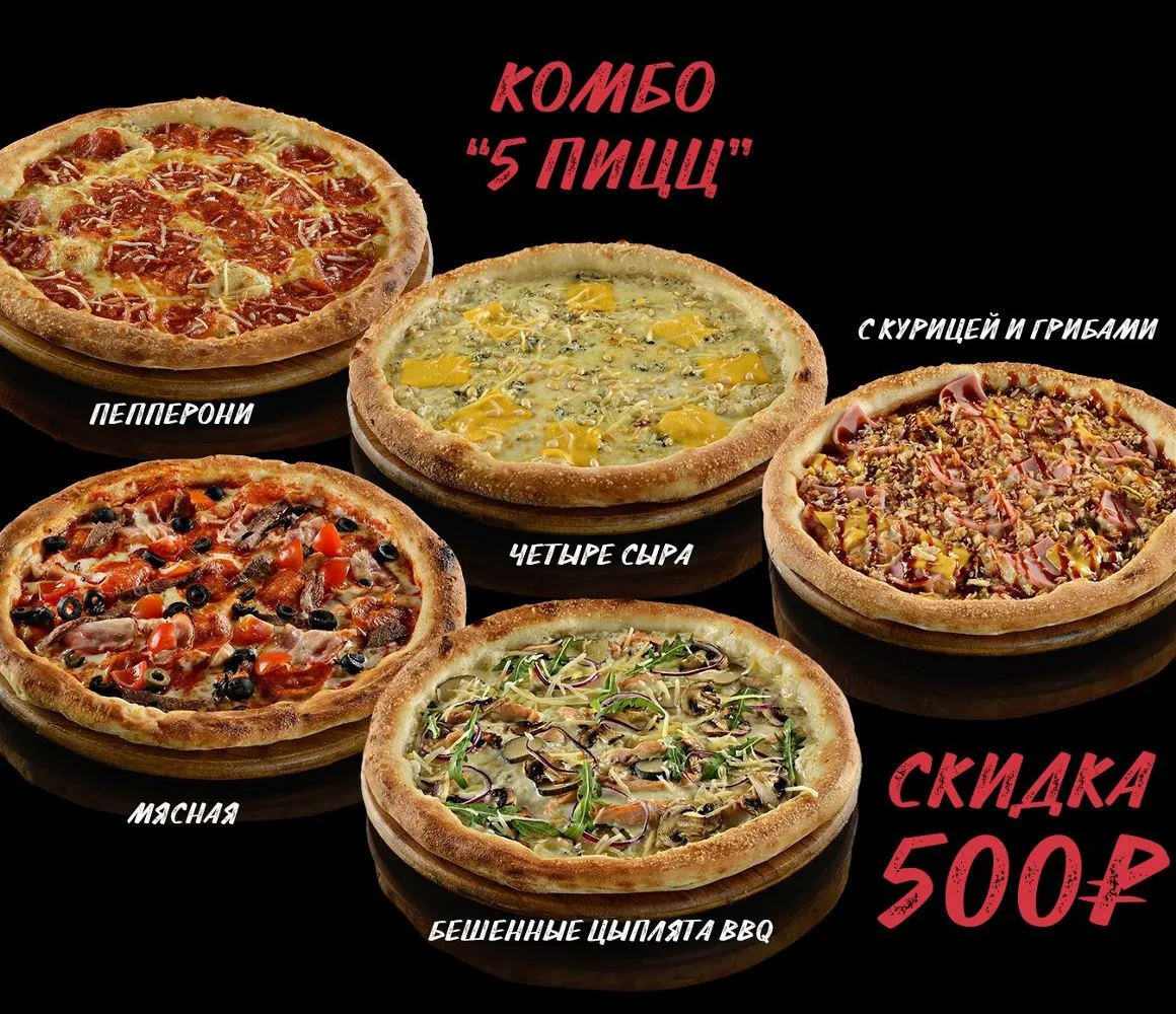 Комбо 5 пицц
