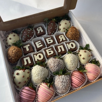 Наборы с шоколадными буквами "Я тебя люблю" (Набор №20)