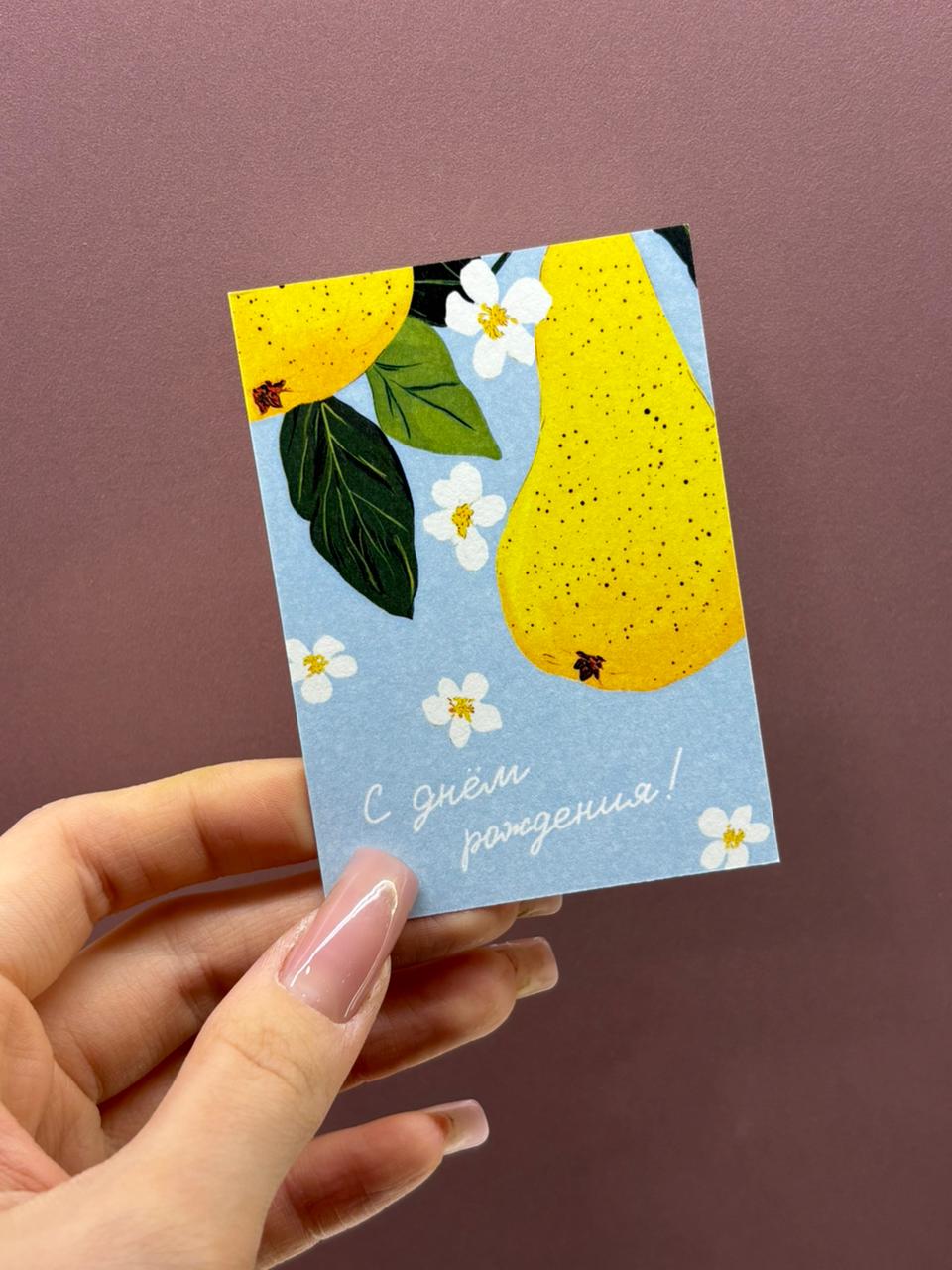 Авторская открытка «С днем рождения!»