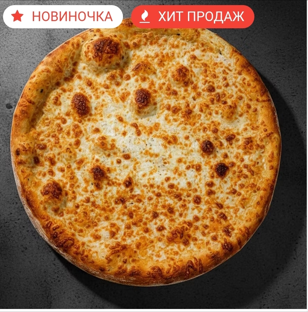 Пицца Три сыра 30см ЛОСОСНЕМ