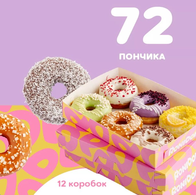 Комбо из 72 пончиков