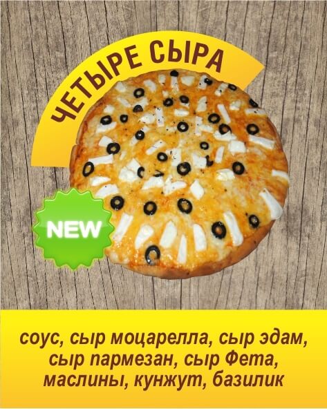 ЧЕТЫРЕ СЫРА,L