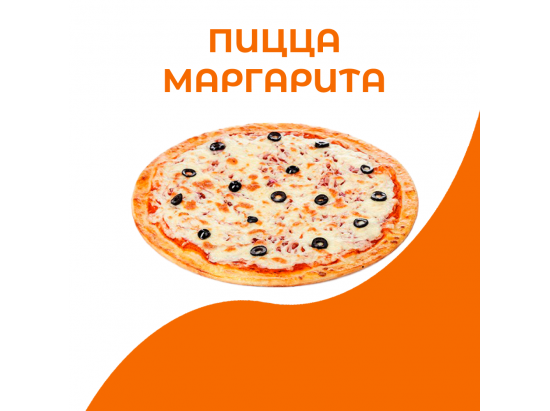 Пицца Маргарита