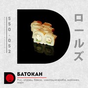 Батакан ролл 8 шт