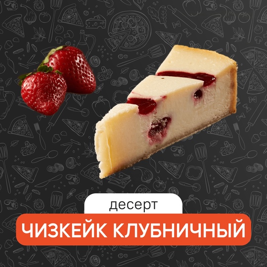 Чизкейк клубника
