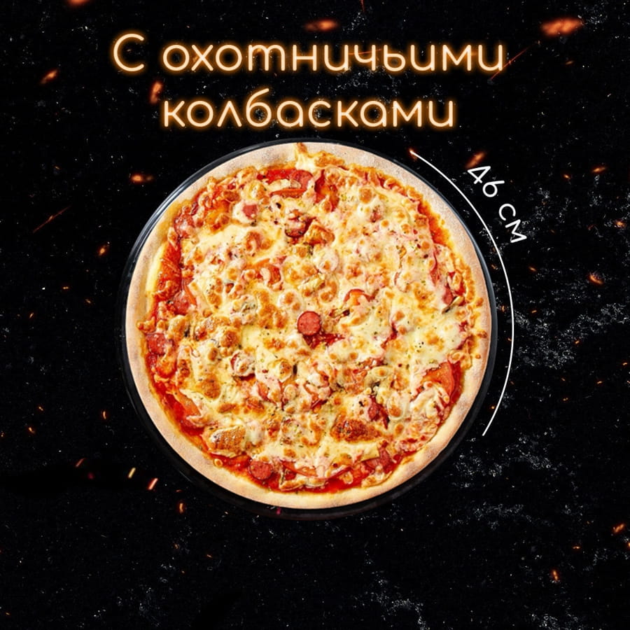 С охотничьими колбасками пицца 46 см.