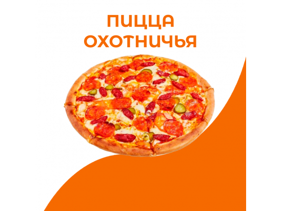 Пицца Охотничья