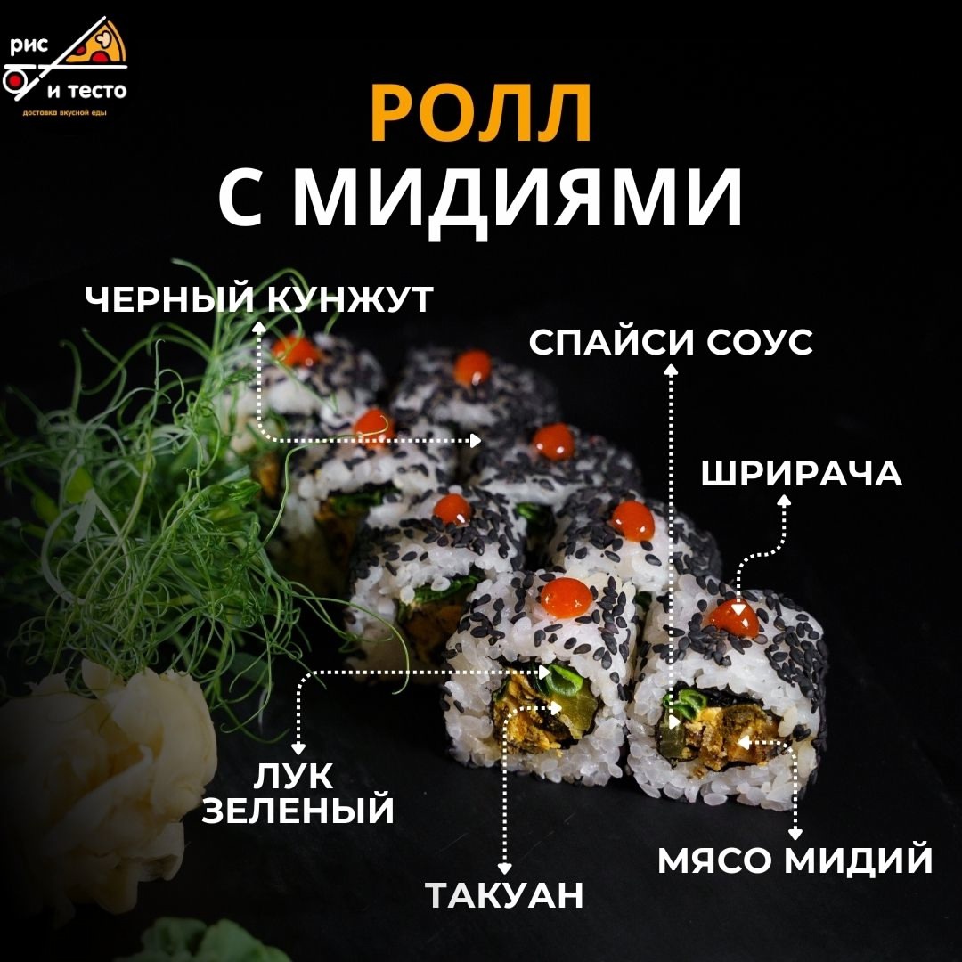 Ролл с мидиями