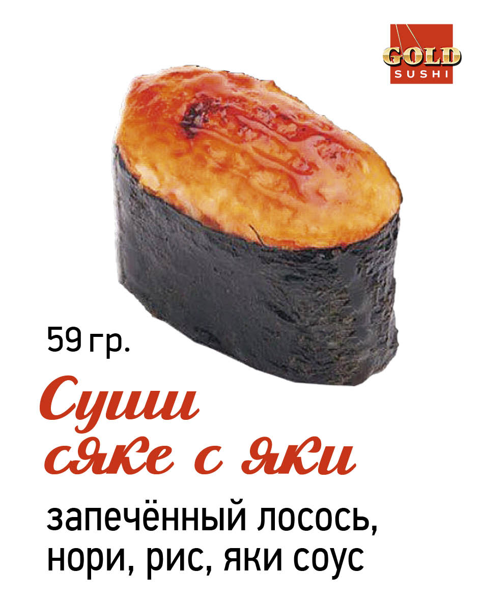 Суши сяки с яки