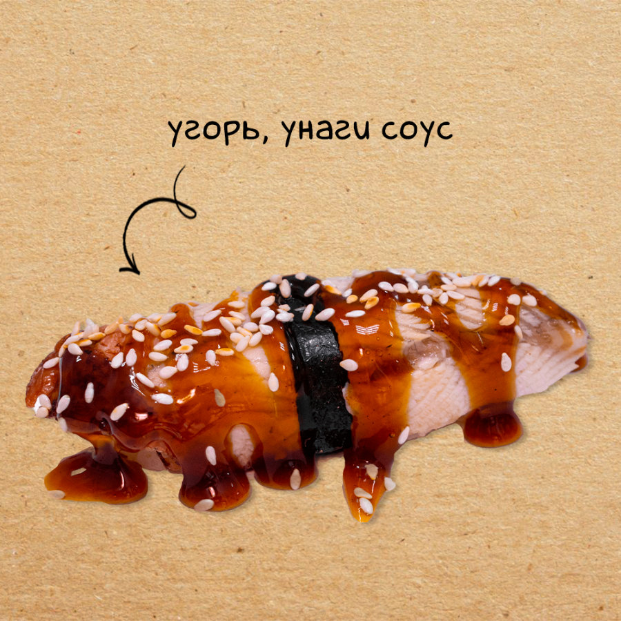 Суши унаги