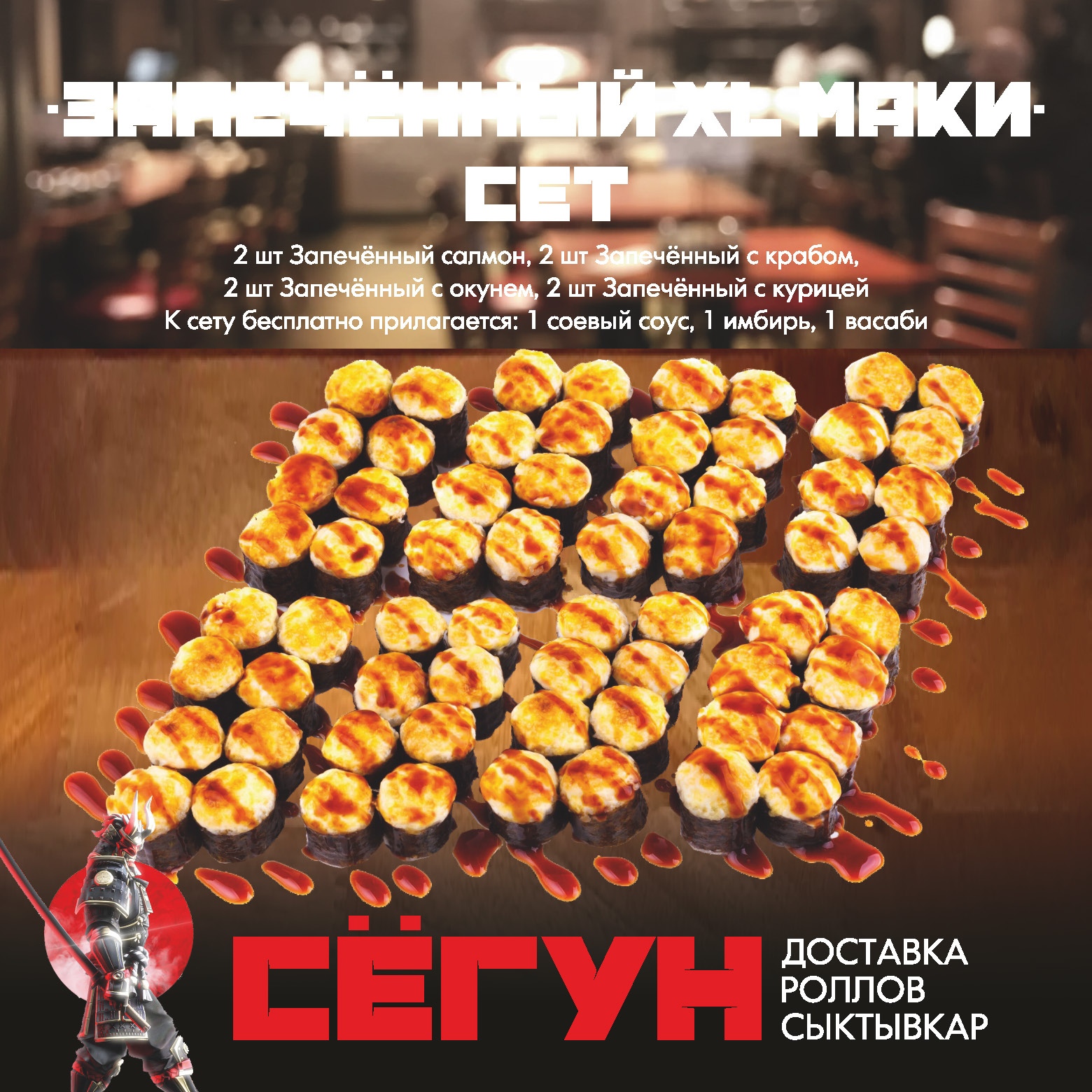 Сет Запеченный XL маки