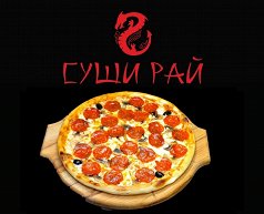 Пицца Итальянская