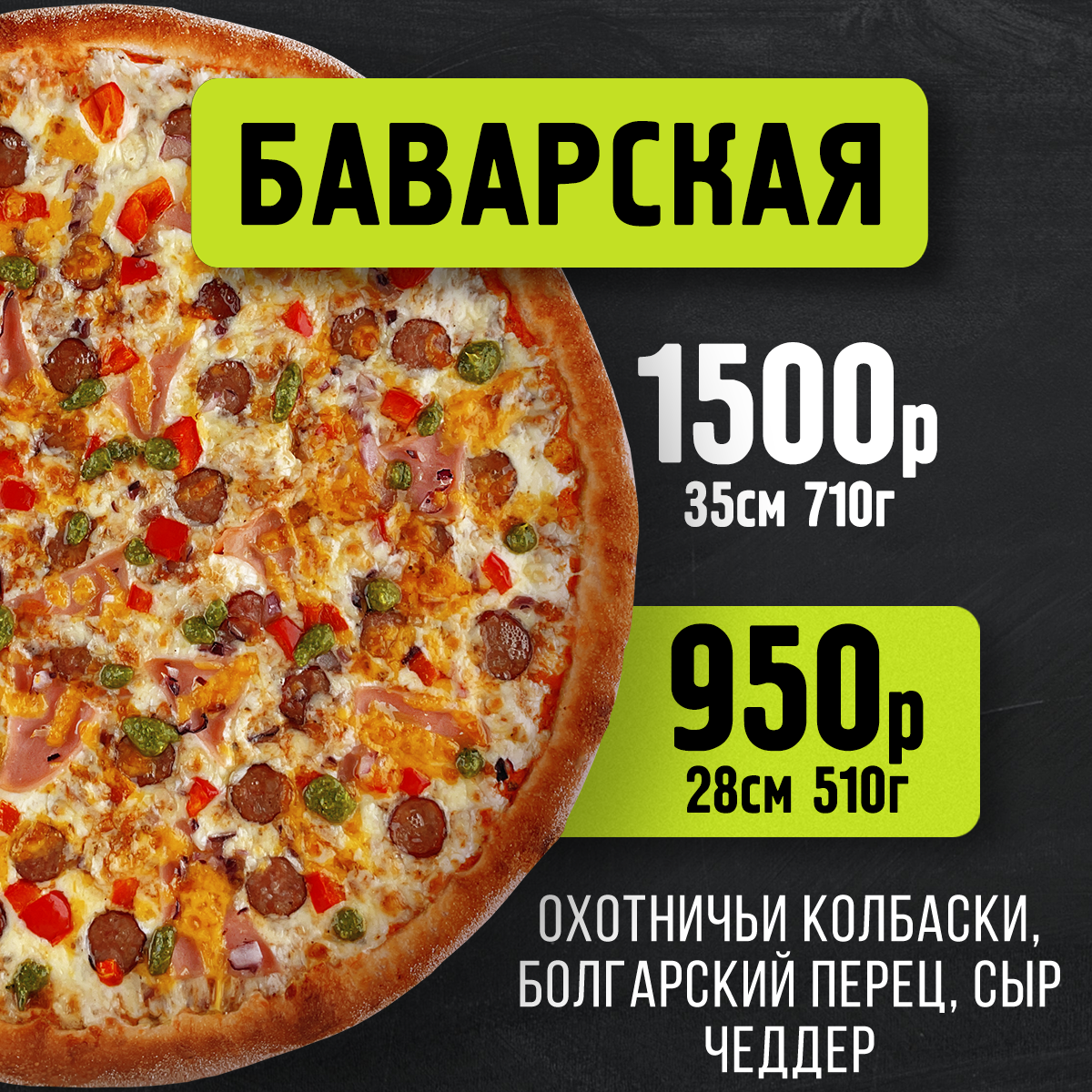 Пицца Баварская 28 см