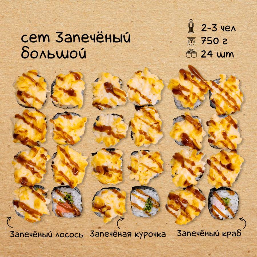Сет "Запеченный большой"